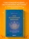 Код исполнения желаний. Практическое руководство по созданию собственной реальности - фото 4
