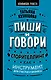 Пиши и говори! Сторителлинг как инструмент для счастья и бизнеса - фото 1