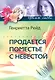 Продается поместье с невестой: роман / (мягк) (Цветы любви). Рейд Г. (ЦП) - фото 1