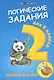Логические задания для 2 класса: орешки для ума. 6 -е изд. - фото 1