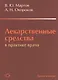 Лекарственные средства в практике врача (3-е издание) - фото 1