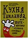 Кухня Таиланда, или путешествие в страну свободных людей - фото 1