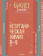 Неорганическая химия. 8-9 классы - фото 1