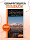 Северный Кавказ: Кабардино-Балкария, Дагестан, Ингушетия, Карачаево-Черкесия, Северная Осетия, Чечня: путеводитель - фото 4