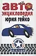 Автоэнциклопедия - фото 1
