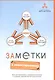 Заметки в инвестировании. Книга об инвестициях и управлении капиталом. 2-е изд. - фото 1