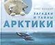 Загадки и тайны Арктики - фото 1