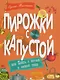 Пирожки с капустой, или Книга о вкусной и весёлой пищи. Илл. Ксении Почтенной - фото 1