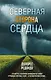 Северная сторона сердца - фото 1
