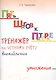 Пять шагов к пятерке. Математика. Внетабличное умножение. Для начальной школы. Тренажёр по устному счету - фото 1