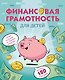Финансовая грамотность для детей. Умные задания от свинки-копилки - фото 1