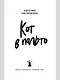Кот в пальто - фото 3