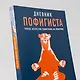 Дневник пофигиста: Тонкое искусство пофигизма на практике - фото 10