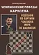 Чемпионские победы Карлсена. Решебник по партиям чемпиона мира по шахматам - фото 1
