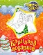 Карнавал подарков / (мягк) (Новогодние блестки). Боровик А. (Белфакс) - фото 1