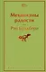 Механизмы радости - фото 1