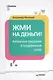 Жми на деньги! Активные продажи в социальных сетях - фото 1