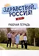 "Здравствуй, Россия!" Рабочая тетрадь. Элементарный уровень (А0-А1+) - фото 1