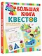 Большая книга квестов - фото 3