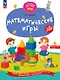 Математические игры. Развивающая тетрадь для детей 1–3 лет - фото 1