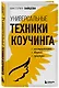 Универсальные техники коучинга. Инструменты, вопросы, примеры - фото 3