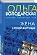 Жена Синей Бороды - фото 3
