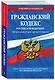 Гражданский кодекс РФ. Части первая, вторая, третья и четвертая по сост. на 01.02.24 / ГК РФ - фото 3