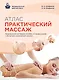 Атлас : Практический массаж - фото 1