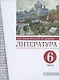 Литература. 6 класс. Учебник. В двух частях. Часть 2 - фото 1