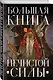 Большая книга нечистой силы. Истории для взрослых - фото 3