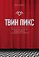 Твин Пикс. Беседы журналиста Брэда Дьюкса с создателями сериала - фото 1