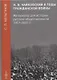 Н. В. Чайковский в годы гражданской войны - фото 1