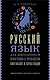 Русский язык для школьников. Орфография и морфология. Синтаксис и пунктуация - фото 1
