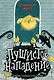 Пушистое нападение - фото 1