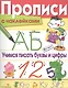 Учимся писать буквы и цифры - фото 1