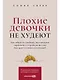 Плохие девочки не худеют: Как обрести свободу, внутреннюю гармонию и стройную фигуру без диет и самоограничений - фото 1