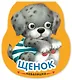 Щенок. Книжка-неваляшка - фото 1