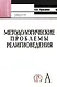 Методологические проблемы религиоведения: Учебное пособие для вузов - фото 1