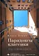 Парадоксы классики. Очерки литературы и искусства - фото 1