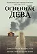 Огненная дева - фото 1