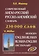 Современный англо-русский русско-английский словарь 230 000 слов (816 стр.) Мюллер - фото 1