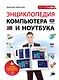 Энциклопедия компьютера и ноутбука: самый наглядный самоучитель - фото 1