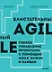Блистательный Agile. Гибкое управление проектами с помощью Agile, Scrum и Kanban - фото 1