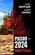 Россия - 2024. Выбор судьбы - фото 1