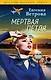 Мертвая петля - фото 1