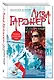 Безупречный муж - фото 3