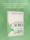 В начале было Слово — в конце будет Цифра - фото 4