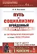 Путь к социализму: пройденный и непройденный: От Октябрьской революции к тупику перестройки / №151 - фото 1
