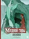 Медной горы Хозяйка: сказка - фото 1
