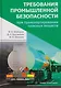 Требования промышленной безопасности при транспортировании опасных веществ - фото 1